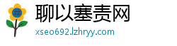 聊以塞责网
